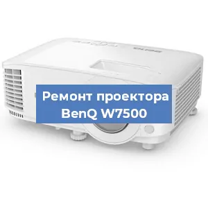 Замена лампы на проекторе BenQ W7500 в Новосибирске